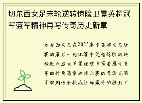 切尔西女足末轮逆转惊险卫冕英超冠军蓝军精神再写传奇历史新章