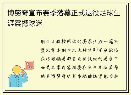 博努奇宣布赛季落幕正式退役足球生涯震撼球迷