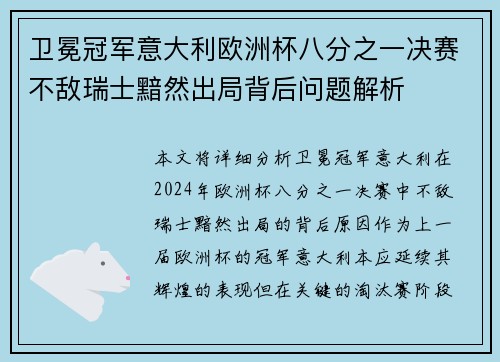 卫冕冠军意大利欧洲杯八分之一决赛不敌瑞士黯然出局背后问题解析