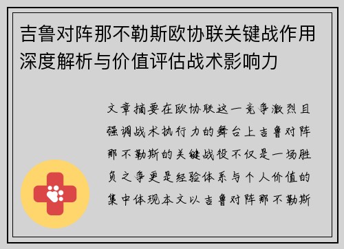 吉鲁对阵那不勒斯欧协联关键战作用深度解析与价值评估战术影响力