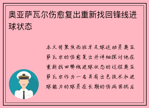 奥亚萨瓦尔伤愈复出重新找回锋线进球状态