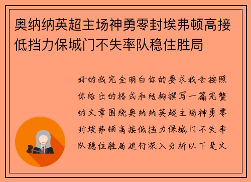 奥纳纳英超主场神勇零封埃弗顿高接低挡力保城门不失率队稳住胜局