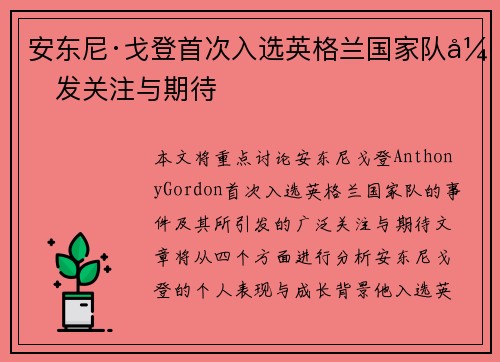 安东尼·戈登首次入选英格兰国家队引发关注与期待