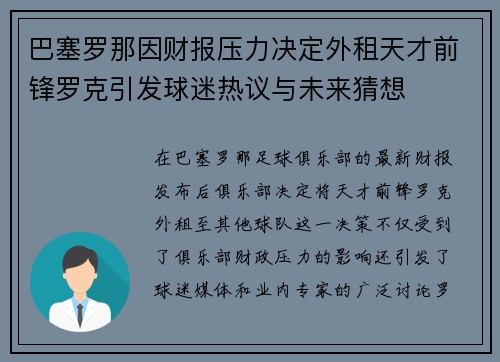 巴塞罗那因财报压力决定外租天才前锋罗克引发球迷热议与未来猜想