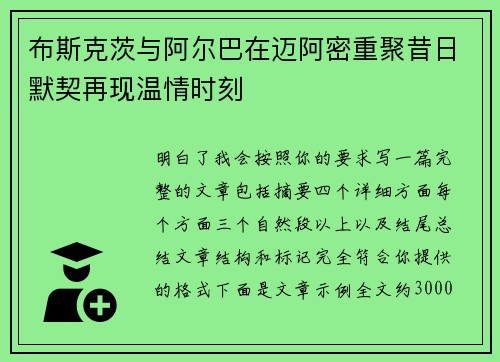 布斯克茨与阿尔巴在迈阿密重聚昔日默契再现温情时刻