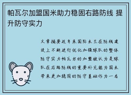 帕瓦尔加盟国米助力稳固右路防线 提升防守实力