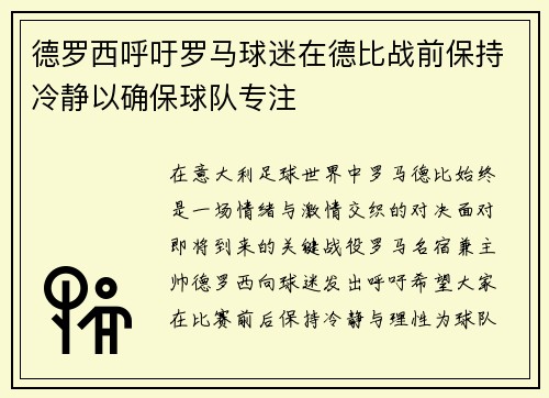 德罗西呼吁罗马球迷在德比战前保持冷静以确保球队专注