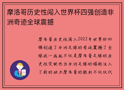 摩洛哥历史性闯入世界杯四强创造非洲奇迹全球震撼