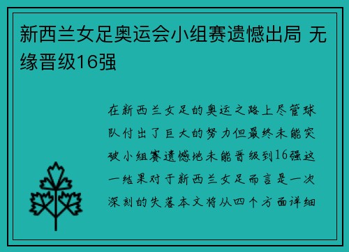 新西兰女足奥运会小组赛遗憾出局 无缘晋级16强