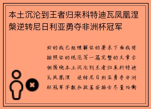 本土沉沦到王者归来科特迪瓦凤凰涅槃逆转尼日利亚勇夺非洲杯冠军