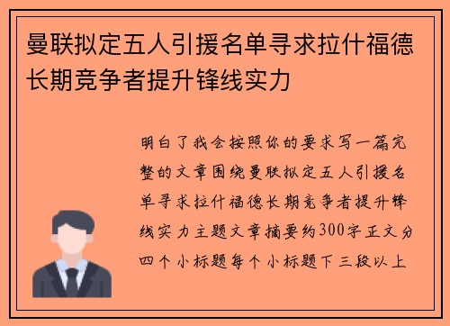 曼联拟定五人引援名单寻求拉什福德长期竞争者提升锋线实力