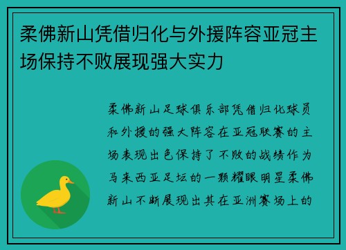 柔佛新山凭借归化与外援阵容亚冠主场保持不败展现强大实力