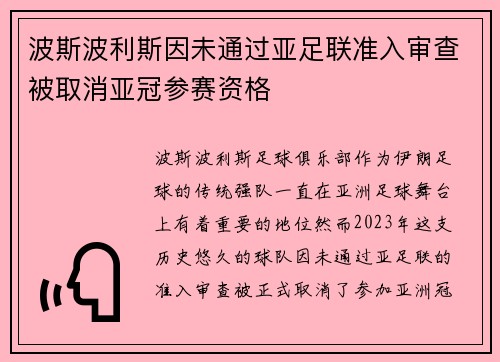波斯波利斯因未通过亚足联准入审查被取消亚冠参赛资格