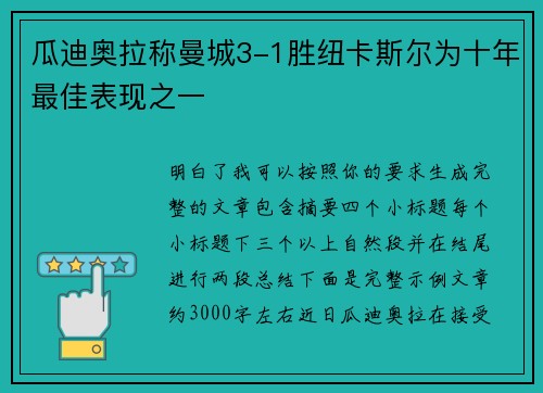 瓜迪奥拉称曼城3-1胜纽卡斯尔为十年最佳表现之一
