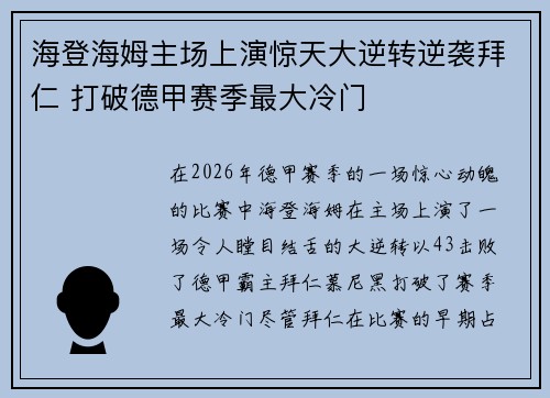 海登海姆主场上演惊天大逆转逆袭拜仁 打破德甲赛季最大冷门