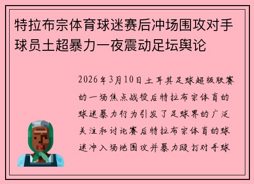特拉布宗体育球迷赛后冲场围攻对手球员土超暴力一夜震动足坛舆论