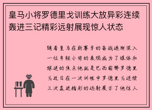 皇马小将罗德里戈训练大放异彩连续轰进三记精彩远射展现惊人状态