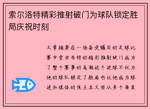 索尔洛特精彩推射破门为球队锁定胜局庆祝时刻