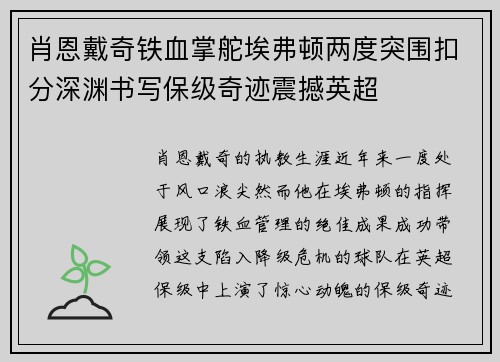 肖恩戴奇铁血掌舵埃弗顿两度突围扣分深渊书写保级奇迹震撼英超