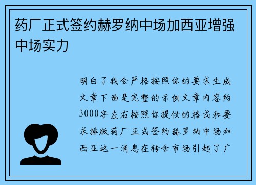 药厂正式签约赫罗纳中场加西亚增强中场实力