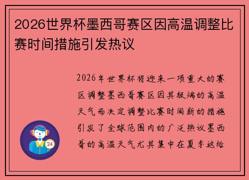 2026世界杯墨西哥赛区因高温调整比赛时间措施引发热议