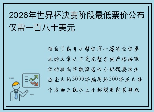 2026年世界杯决赛阶段最低票价公布仅需一百八十美元