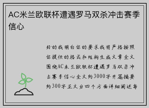AC米兰欧联杯遭遇罗马双杀冲击赛季信心