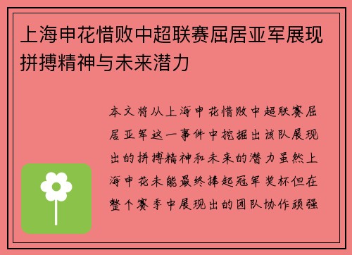 上海申花惜败中超联赛屈居亚军展现拼搏精神与未来潜力