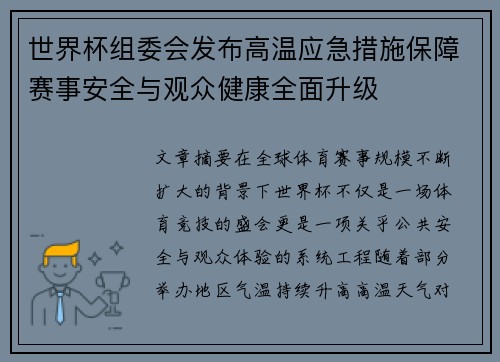 世界杯组委会发布高温应急措施保障赛事安全与观众健康全面升级
