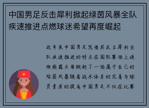 中国男足反击犀利掀起绿茵风暴全队疾速推进点燃球迷希望再度崛起