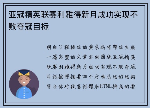 亚冠精英联赛利雅得新月成功实现不败夺冠目标
