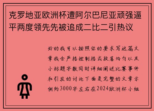 克罗地亚欧洲杯遭阿尔巴尼亚顽强逼平两度领先先被追成二比二引热议