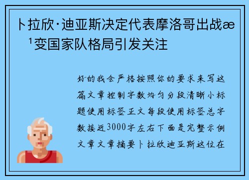 卜拉欣·迪亚斯决定代表摩洛哥出战改变国家队格局引发关注