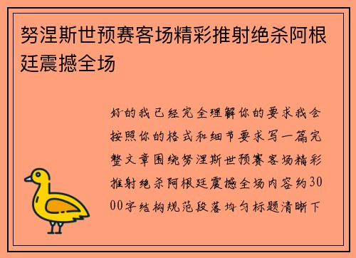 努涅斯世预赛客场精彩推射绝杀阿根廷震撼全场
