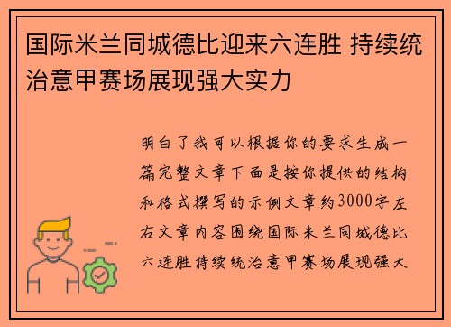 国际米兰同城德比迎来六连胜 持续统治意甲赛场展现强大实力