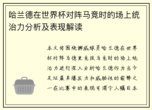 哈兰德在世界杯对阵马竞时的场上统治力分析及表现解读