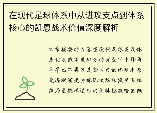 在现代足球体系中从进攻支点到体系核心的凯恩战术价值深度解析
