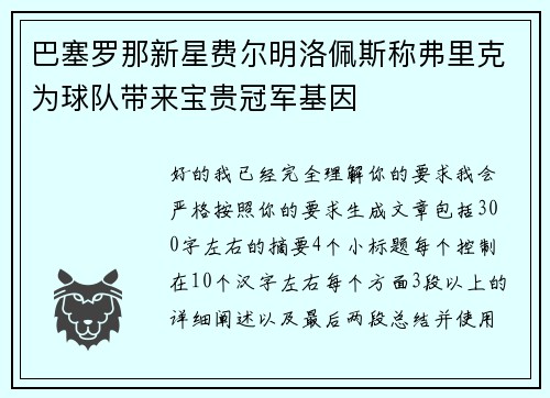 巴塞罗那新星费尔明洛佩斯称弗里克为球队带来宝贵冠军基因
