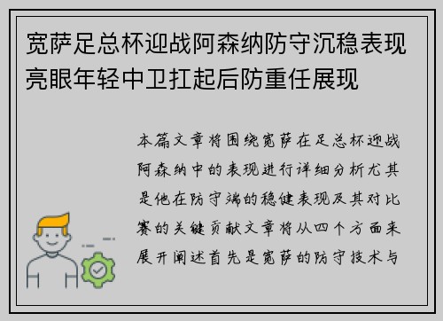 宽萨足总杯迎战阿森纳防守沉稳表现亮眼年轻中卫扛起后防重任展现