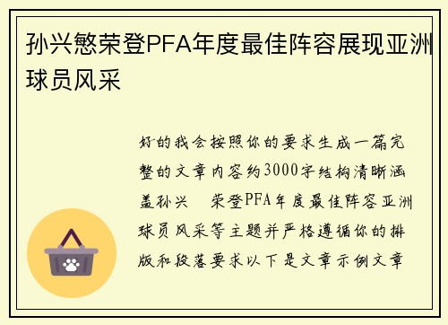 孙兴慜荣登PFA年度最佳阵容展现亚洲球员风采