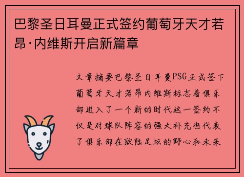 巴黎圣日耳曼正式签约葡萄牙天才若昂·内维斯开启新篇章