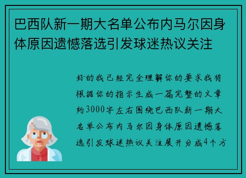 巴西队新一期大名单公布内马尔因身体原因遗憾落选引发球迷热议关注