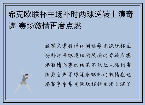 希克欧联杯主场补时两球逆转上演奇迹 赛场激情再度点燃