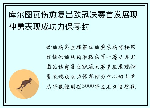 库尔图瓦伤愈复出欧冠决赛首发展现神勇表现成功力保零封
