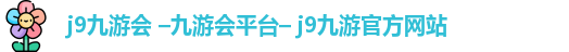 j9九游会 –九游会平台– j9九游官方网站